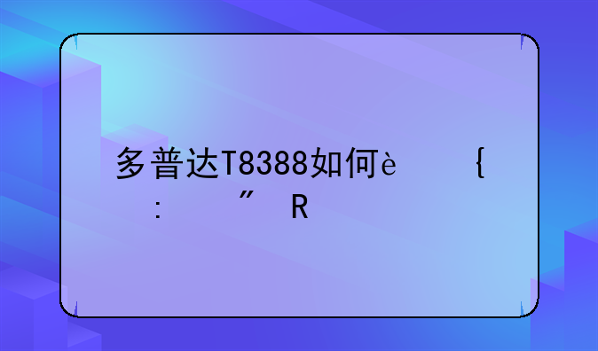 多普达T8388如何连接到电脑