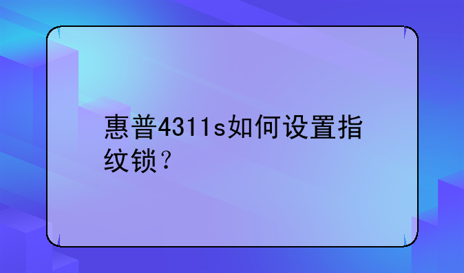 惠普4311s如何设置指纹锁？