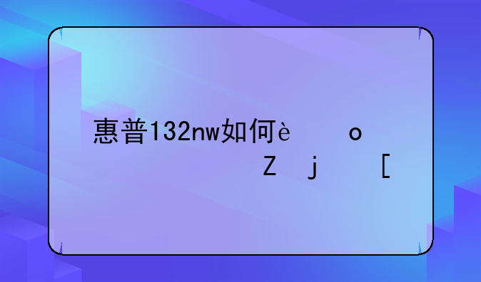 惠普132nw如何进入维修模式