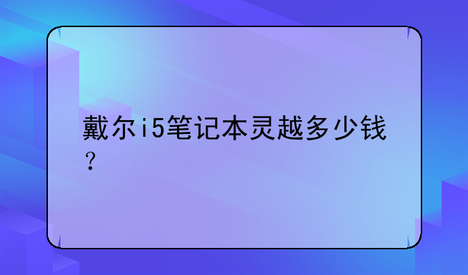 戴尔i5笔记本灵越多少钱？