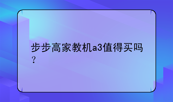 步步高家教机a3值得买吗？