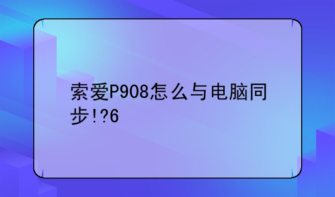 索爱P908怎么与电脑同步
