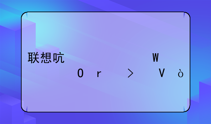 联想启天a710e一体机参数？