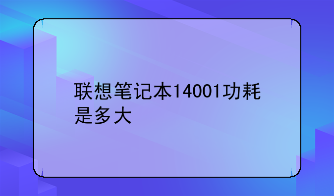 联想笔记本14001功耗是多大