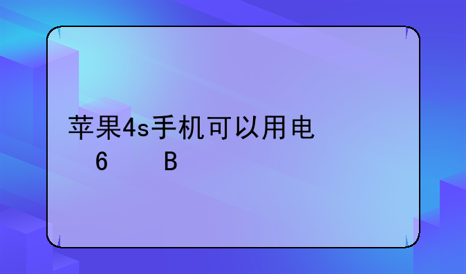 苹果4s手机可以用电信卡吗