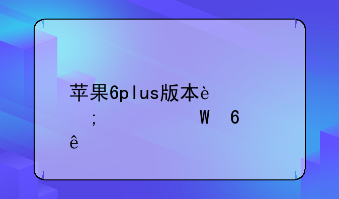 苹果6plus版本过低如何升级
