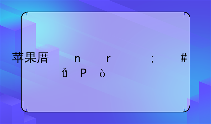 苹果原相机怎么设置1比1？