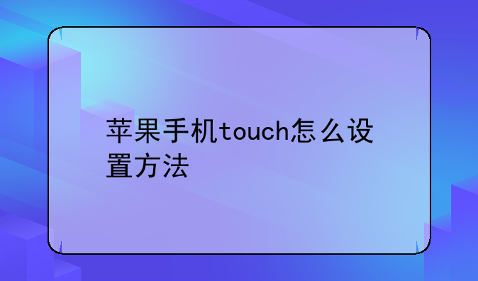 苹果手机touch怎么设置方法