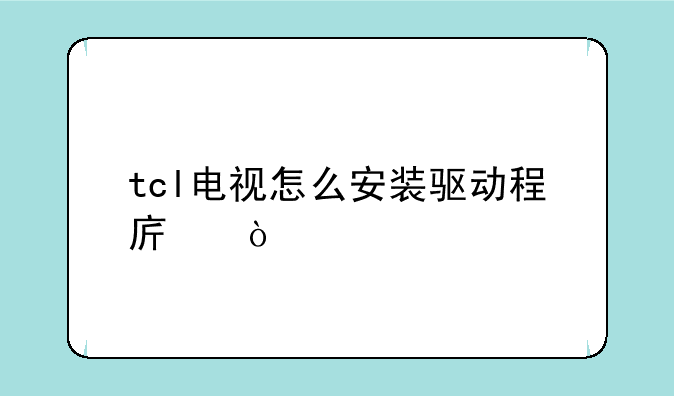 tcl电视怎么安装驱动程序？