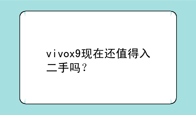 vivox9现在还值得入二手吗