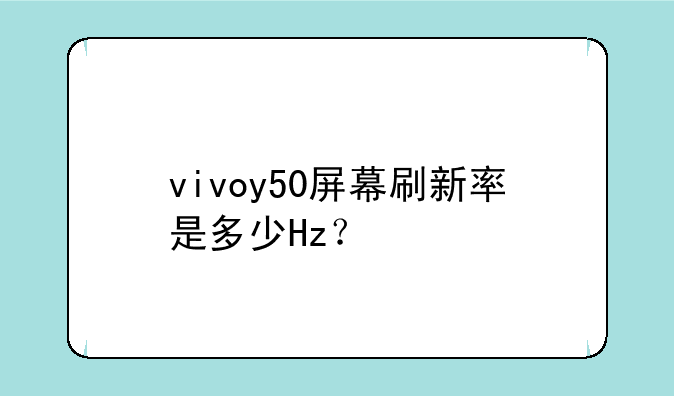 vivoy50屏幕刷新率是多少