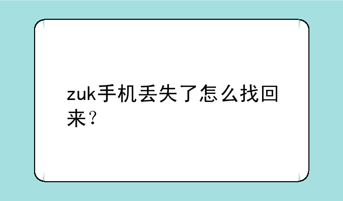 zuk手机丢失了怎么找回来
