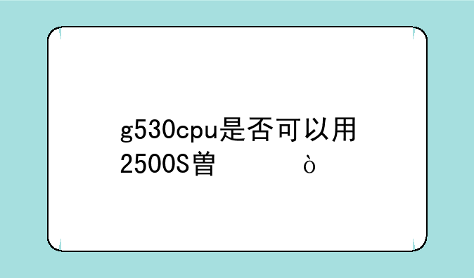 （(英特尔)Intel(R) Celeron(