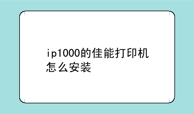 ip1000的佳能打印机怎么安装