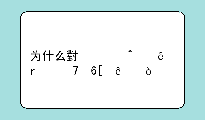为什么小米无人机不卖了