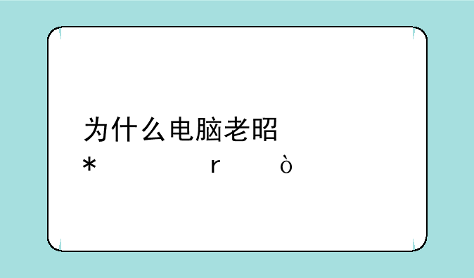 为什么电脑老是自动关机？