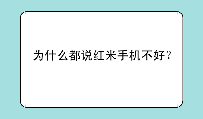 为什么都说红米手机不好？