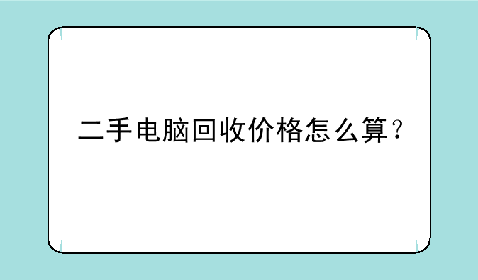 二手电脑回收价格怎么算？
