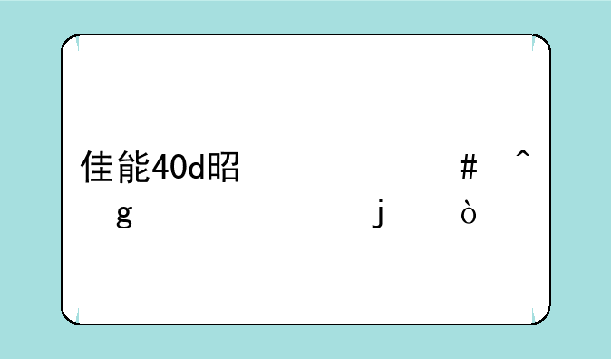 佳能40d是什么时候上市的