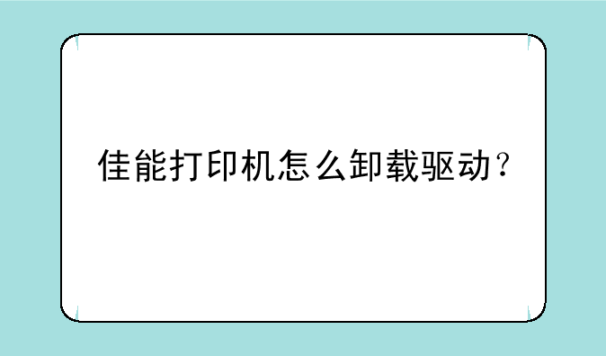 佳能打印机怎么卸载驱动？
