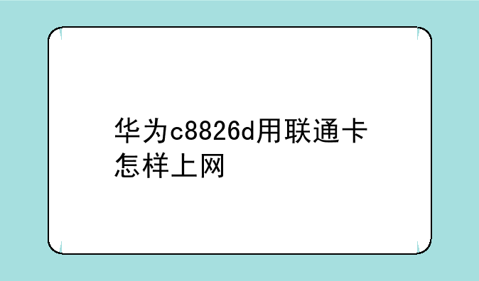 华为c8826d双卡双待智能手