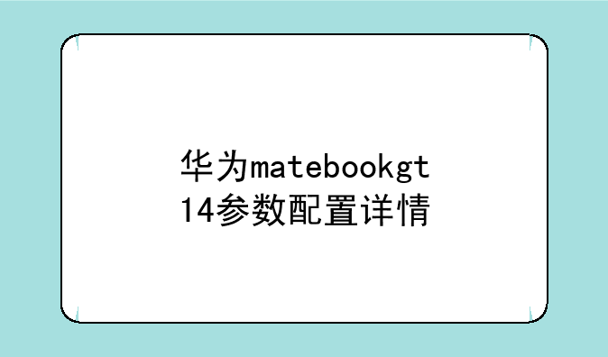 华为matebookgt14参数配置详情