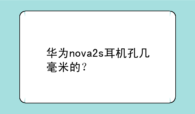 华为nova2s耳机孔几毫米的？