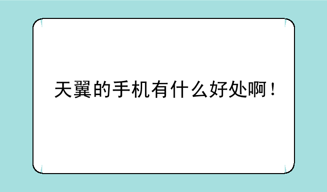 天翼的手机有什么好处啊！