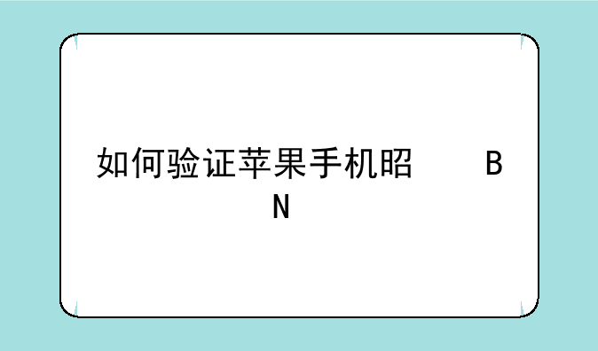 如何验证苹果手机是否正品