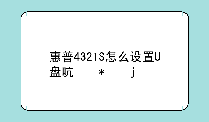 HP4321S笔记本问题：__惠普