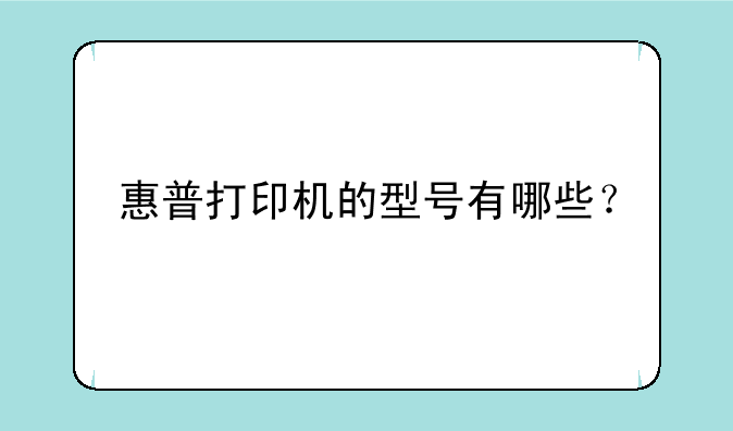 惠普打印机的型号有哪些？