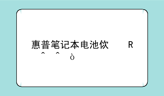 惠普笔记本电池使用时间？