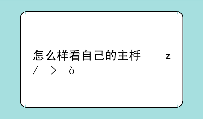 怎么样看自己的主板型号？