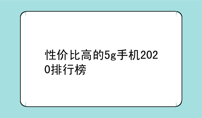 性价比高的5g手机2020排行