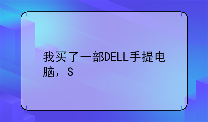 我买了一部DELL手提电脑，S/N：B71NPX1。如何查到电脑配置？