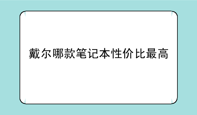 戴尔哪款笔记本性价比最高
