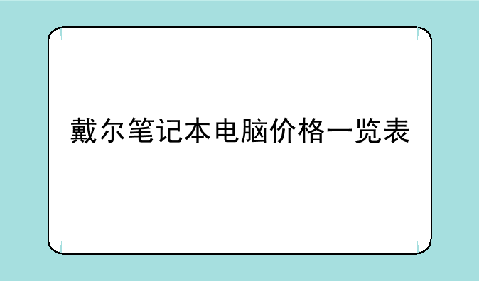 戴尔笔记本电脑价格一览表