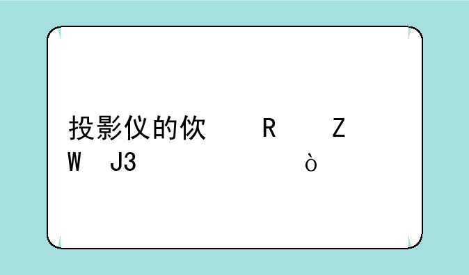 投影仪的使用方法和维修