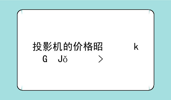 投影机的价格是多少钱一台