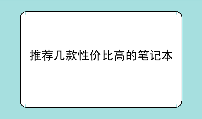 推荐几款性价比高的笔记