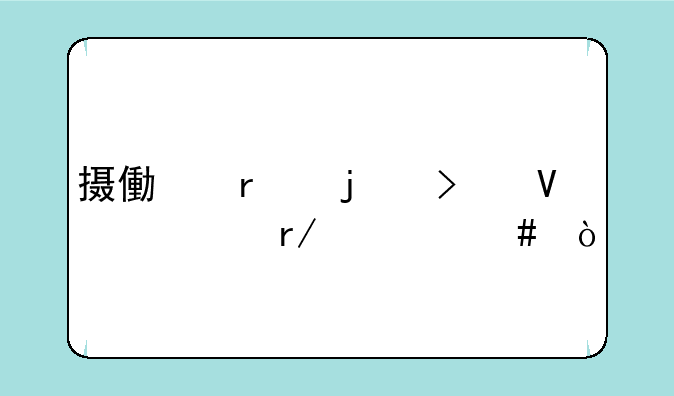 摄像机的参数主要看什么？