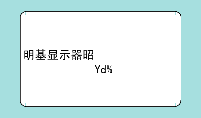明基显示器是第一梯队吗