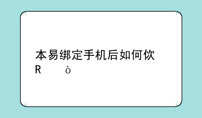 本易绑定手机后如何使用