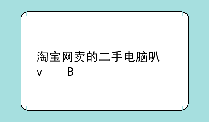 淘宝网卖的二手电脑可靠