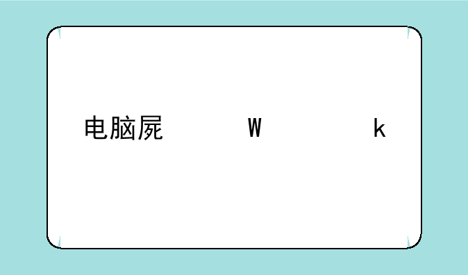 怎么知道自己电脑屏幕是