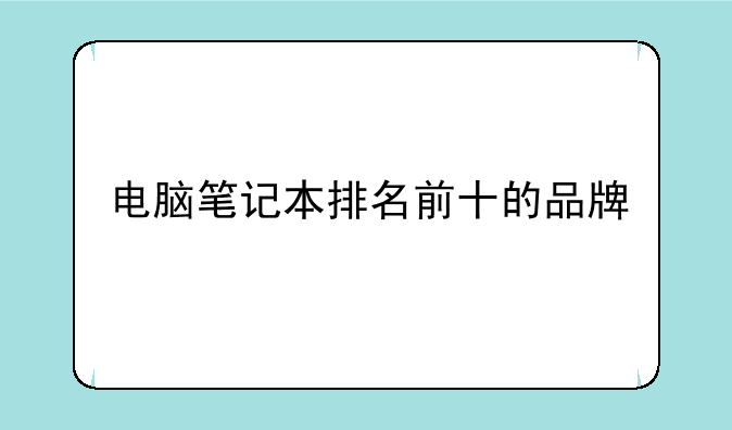 电脑笔记本排名前十的品牌