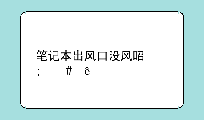 笔记本出风口没风是怎么