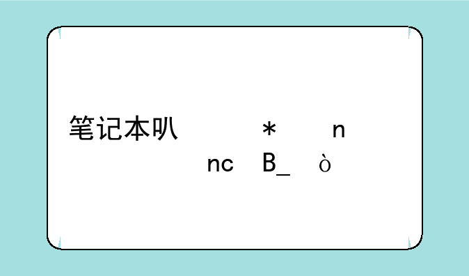 笔记本可以加固态硬盘吗