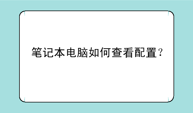笔记本电脑如何查看配置