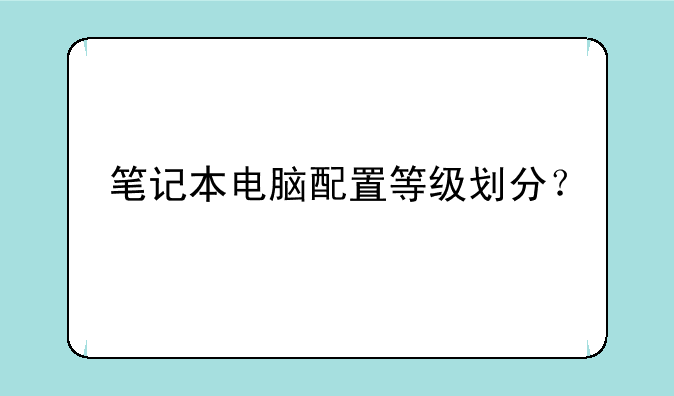 笔记本电脑配置等级划分